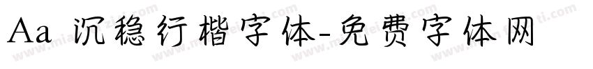 Aa 沉稳行楷字体字体转换